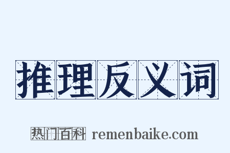 推理反义词是什么意思的图片